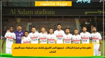 تطور مفاجئ فجرًا بالزمالك.. تسويق لاعب الفريق يكشف سر استبعاد نجم الأبيض الشاب 3